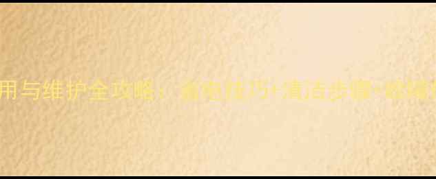 图片 理光4000空调使用与维护全攻略：省电技巧+清洁步骤+故障代码（附图解）1