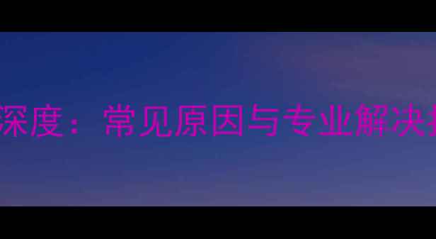 图片 理光空调故障代码SC541深度：常见原因与专业解决指南（附图文操作步骤）