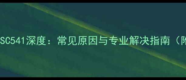 图片 理光空调故障代码SC541深度：常见原因与专业解决指南（附图文操作步骤）2