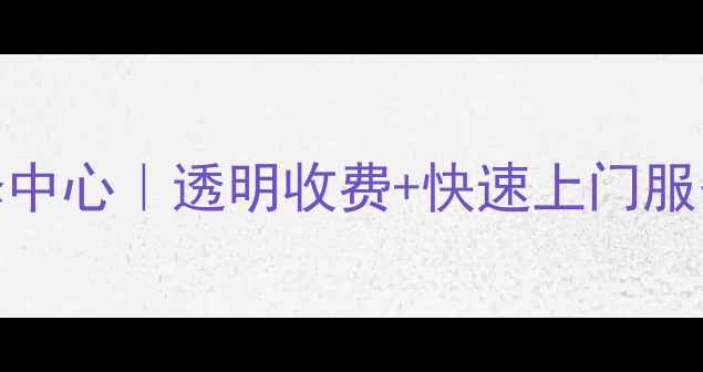图片 瑞安三星手机售后维修中心｜透明收费+快速上门服务｜瑞安本地10年老店