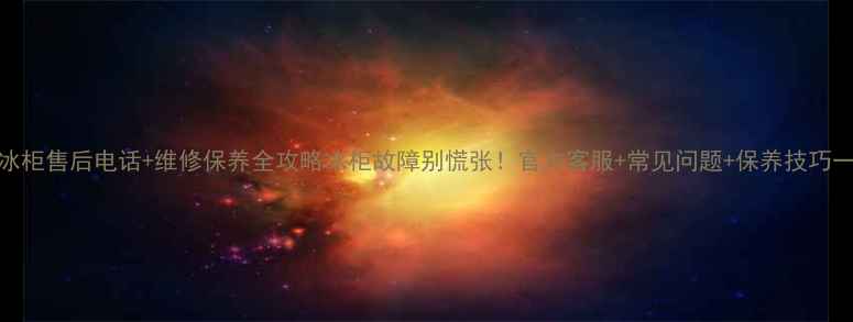 图片 瑞晶雪冰柜售后电话+维修保养全攻略冰柜故障别慌张！官方客服+常见问题+保养技巧一篇说清