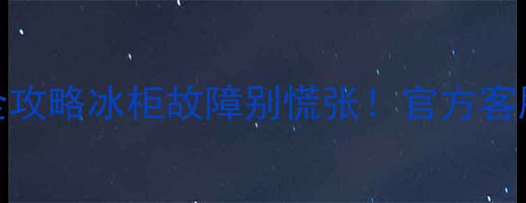 图片 瑞晶雪冰柜售后电话+维修保养全攻略冰柜故障别慌张！官方客服+常见问题+保养技巧一篇说清1
