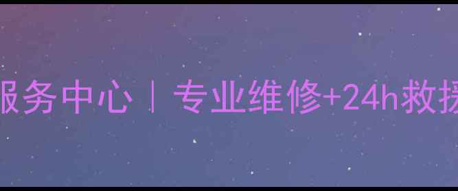 图片 瓦房店市三星家电售后服务中心｜专业维修+24h救援｜全品类家电保养指南