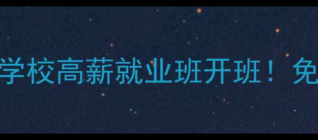 图片 甘肃家电维修培训学校高薪就业班开班！免费试学+就业保障1