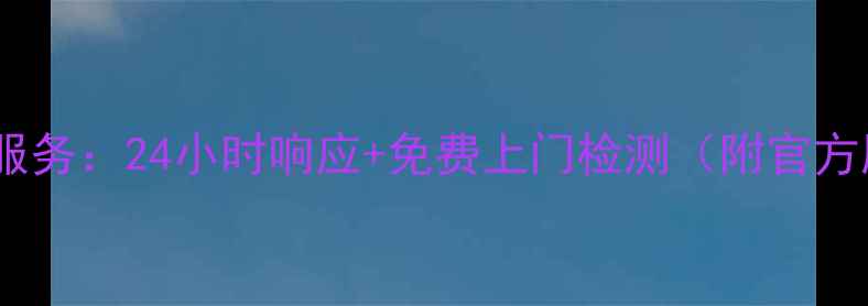 图片 申花冰柜全国售后维修服务：24小时响应+免费上门检测（附官方服务热线及保修政策）1
