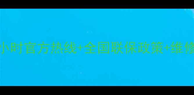 图片 申花烟机售后服务全攻略：24小时官方热线+全国联保政策+维修保养指南（附最新联系方式）