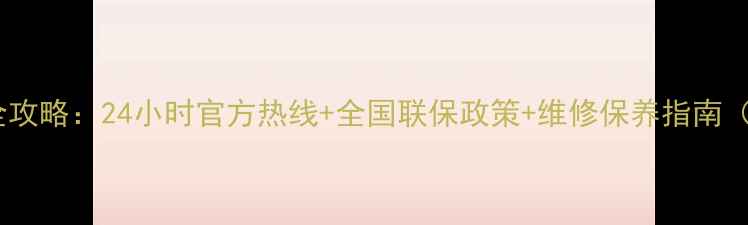 图片 申花烟机售后服务全攻略：24小时官方热线+全国联保政策+维修保养指南（附最新联系方式）1