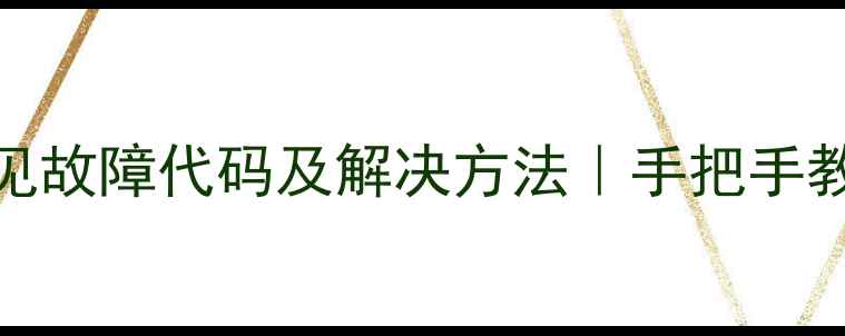 图片 申花空调挂机常见故障代码及解决方法｜手把手教你排查空调问题