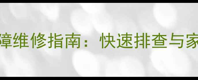 图片 电动家用缝纫机常见故障维修指南：快速排查与家庭使用技巧（全攻略）