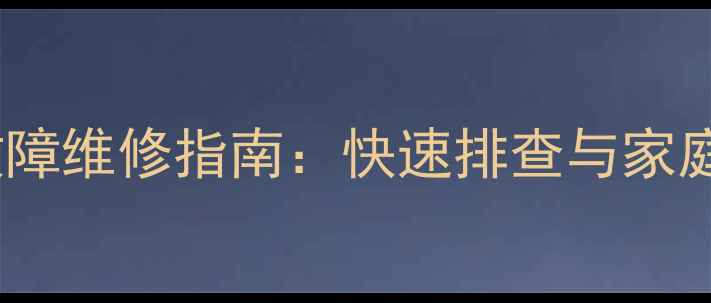 图片 电动家用缝纫机常见故障维修指南：快速排查与家庭使用技巧（全攻略）1