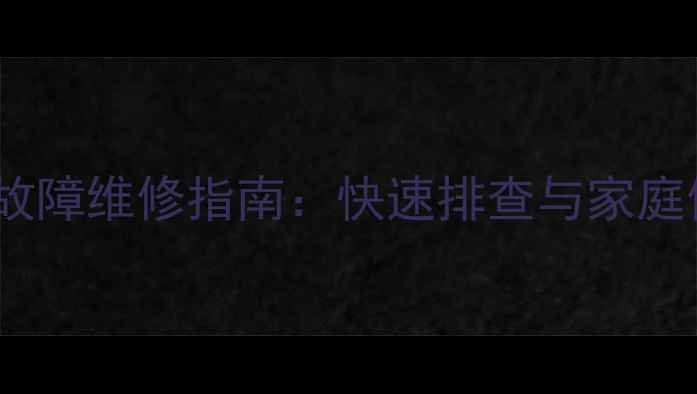 图片 电动家用缝纫机常见故障维修指南：快速排查与家庭使用技巧（全攻略）2