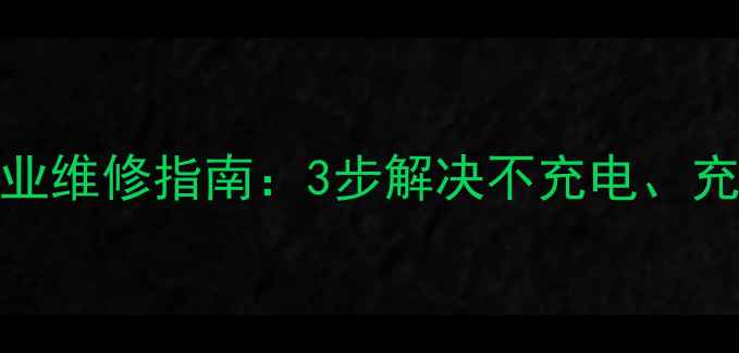 图片 电动车48V充电器常见故障与专业维修指南：3步解决不充电、充电慢等问题，省下千元维修费1