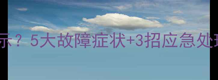 图片 电压低电视不显示？5大故障症状+3招应急处理+安全用电指南