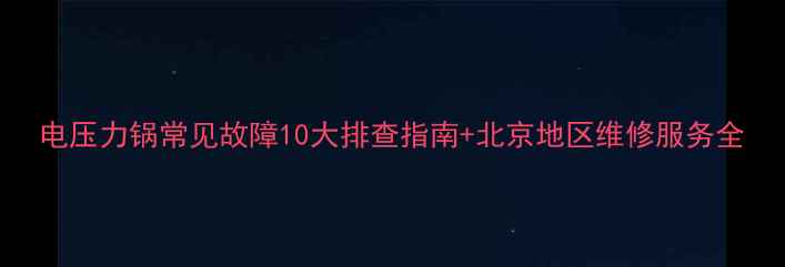 图片 电压力锅常见故障10大排查指南+北京地区维修服务全