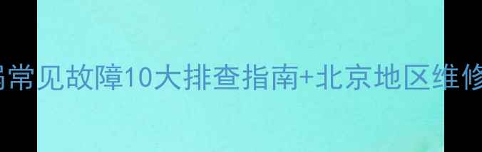图片 电压力锅常见故障10大排查指南+北京地区维修服务全2