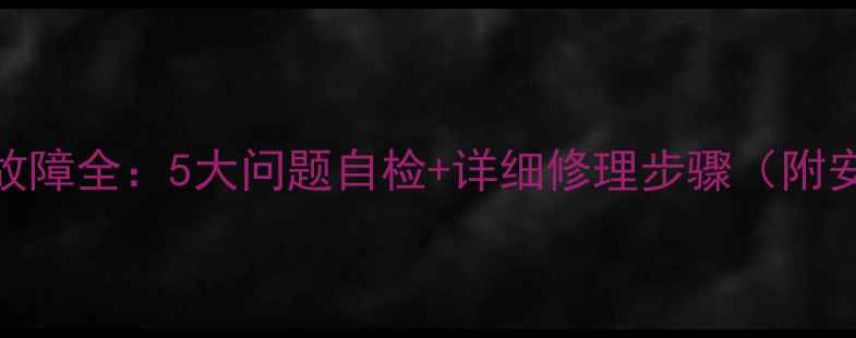 图片 电压力锅常见故障全：5大问题自检+详细修理步骤（附安全操作指南）