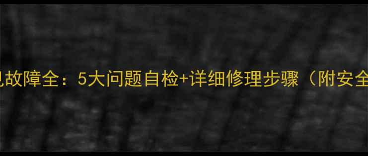 图片 电压力锅常见故障全：5大问题自检+详细修理步骤（附安全操作指南）2