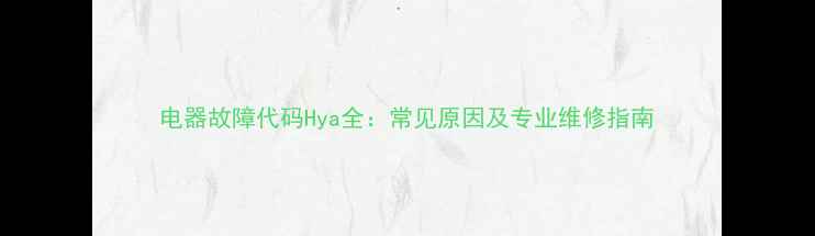 图片 电器故障代码Hya全：常见原因及专业维修指南