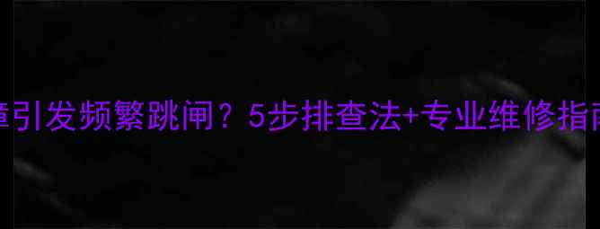图片 电源插座故障引发频繁跳闸？5步排查法+专业维修指南（附案例）