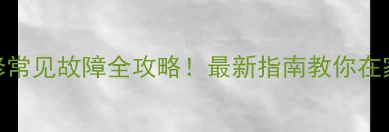 图片 电烧水器维修常见故障全攻略！最新指南教你在家自己修🔧💦