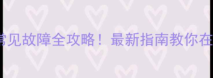 图片 电烧水器维修常见故障全攻略！最新指南教你在家自己修🔧💦1