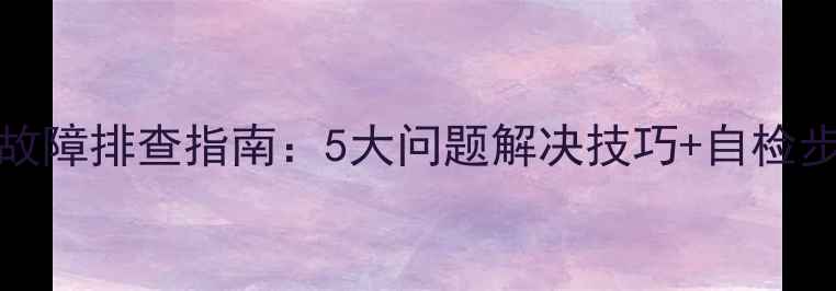 图片 电磁灶C22LX2常见故障排查指南：5大问题解决技巧+自检步骤，省下维修费！