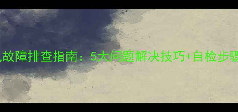 图片 电磁灶C22LX2常见故障排查指南：5大问题解决技巧+自检步骤，省下维修费！1