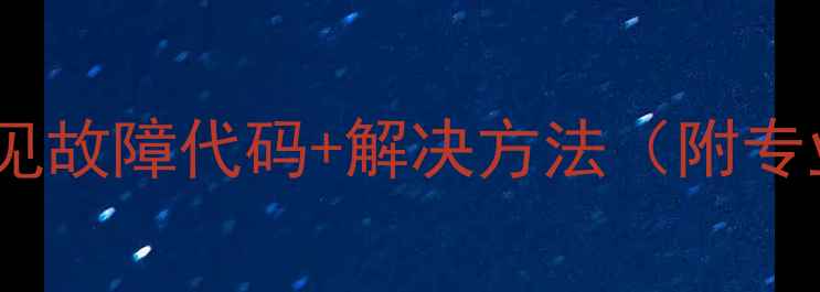 图片 电磁炉10大常见故障代码+解决方法（附专业维修教程）2