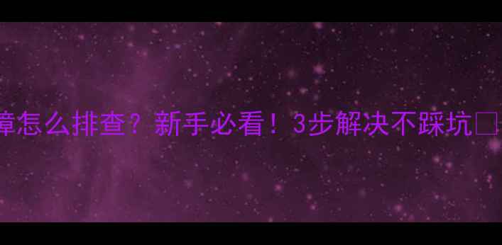 图片 电磁炉E1故障怎么排查？新手必看！3步解决不踩坑✅附详细教程1