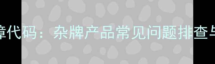 图片 电磁炉E9故障代码：杂牌产品常见问题排查与维修全攻略