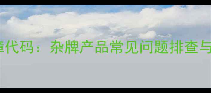 图片 电磁炉E9故障代码：杂牌产品常见问题排查与维修全攻略1