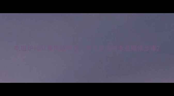 图片 电磁炉IGBT模块故障全：常见原因与专业维修步骤2