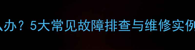 图片 电磁炉不开机怎么办？5大常见故障排查与维修实例（附视频教程）1