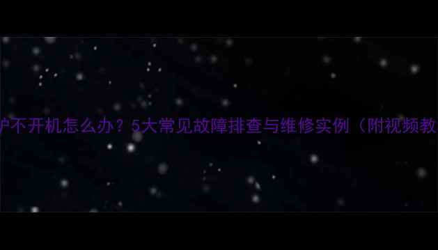 图片 电磁炉不开机怎么办？5大常见故障排查与维修实例（附视频教程）2