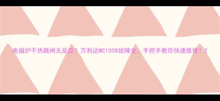 图片 电磁炉不热跳闸无反应？万利达MC1008故障全，手把手教你快速维修！2