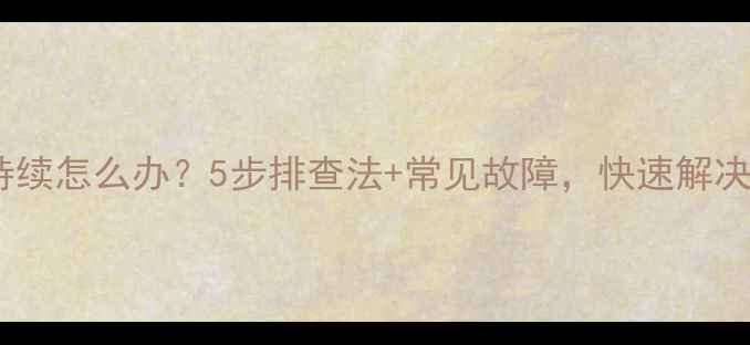 图片 电磁炉加热不持续怎么办？5步排查法+常见故障，快速解决间断加热问题1