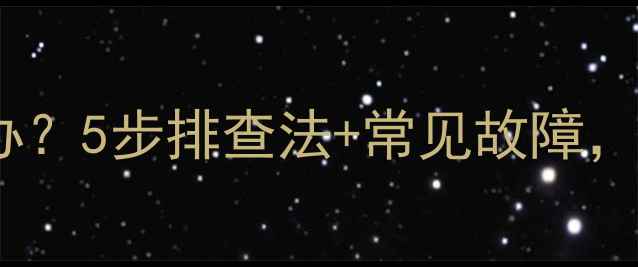 图片 电磁炉加热不持续怎么办？5步排查法+常见故障，快速解决间断加热问题2