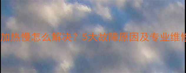 图片 电磁炉加热慢怎么解决？5大故障原因及专业维修指南2