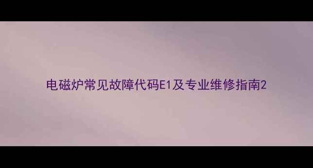 图片 电磁炉常见故障代码E1及专业维修指南2