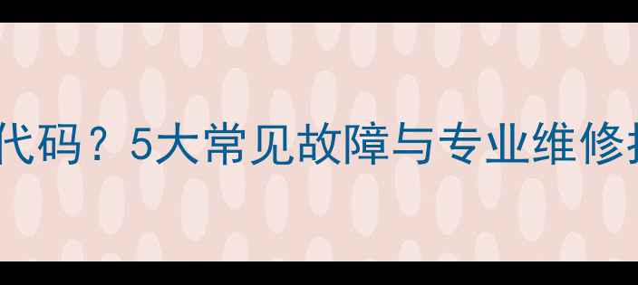 图片 电磁炉开机显示故障代码？5大常见故障与专业维修指南（含图文教程）2