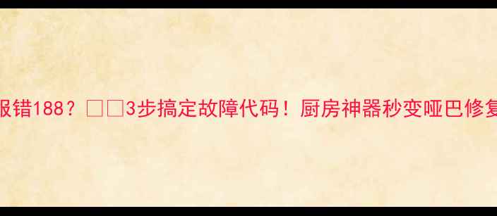 图片 电磁炉报错188？⚠️3步搞定故障代码！厨房神器秒变哑巴修复指南🔧
