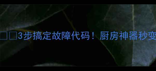 图片 电磁炉报错188？⚠️3步搞定故障代码！厨房神器秒变哑巴修复指南🔧1