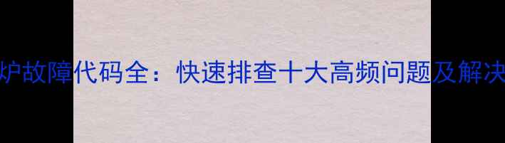 图片 电磁炉故障代码全：快速排查十大高频问题及解决方法