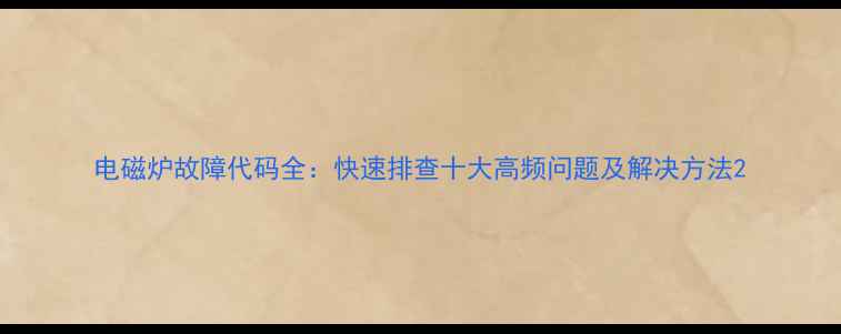 图片 电磁炉故障代码全：快速排查十大高频问题及解决方法2