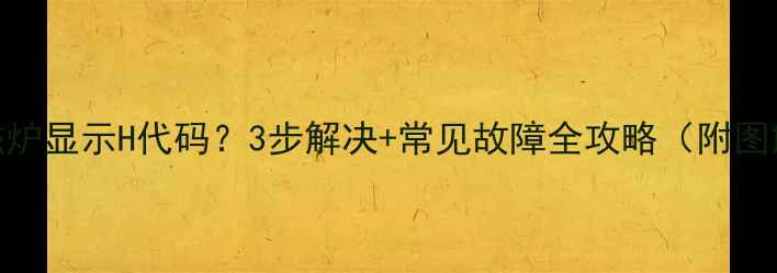 图片 电磁炉显示H代码？3步解决+常见故障全攻略（附图解）