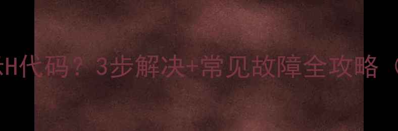 图片 电磁炉显示H代码？3步解决+常见故障全攻略（附图解）1