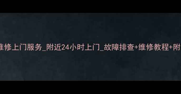 图片 电磁炉维修上门服务_附近24小时上门_故障排查+维修教程+附近地址1