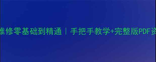 图片 电磁炉维修零基础到精通｜手把手教学+完整版PDF资料分享