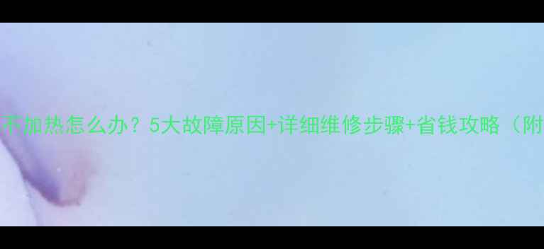 图片 电磁炉通电不加热怎么办？5大故障原因+详细维修步骤+省钱攻略（附视频教程）