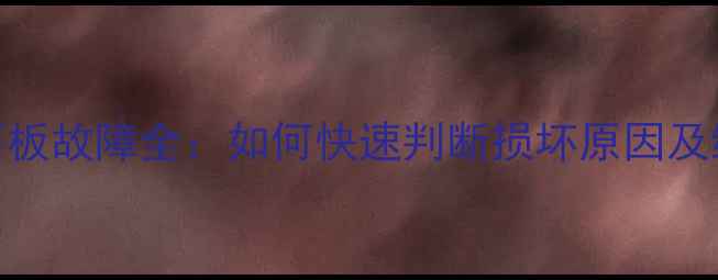 图片 电磁炉面板故障全：如何快速判断损坏原因及维修步骤